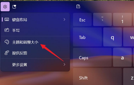 Win11触摸键盘主题如何更换