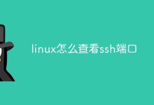 在Linux中,可以通过以下命令查看SSH端口: ```bash grep -i