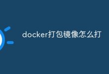 Docker打包成镜像。-有卡有网