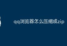 压缩QQ浏览器成ZIP文件-有卡有网
