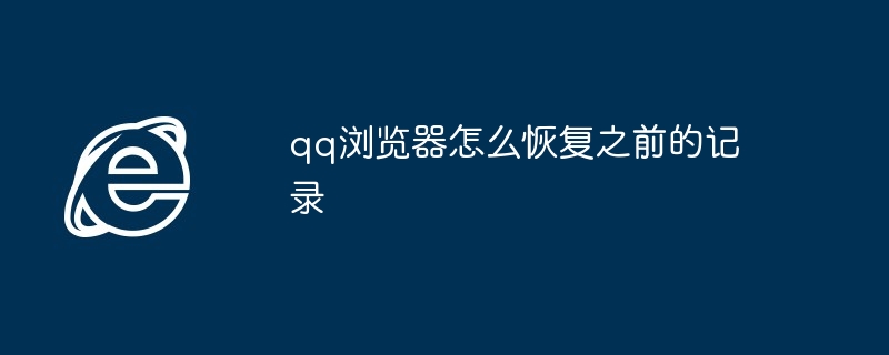 qq浏览器怎么恢复之前的记录