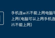 电脑正常,手机连wifi后无法上网。-有卡有网