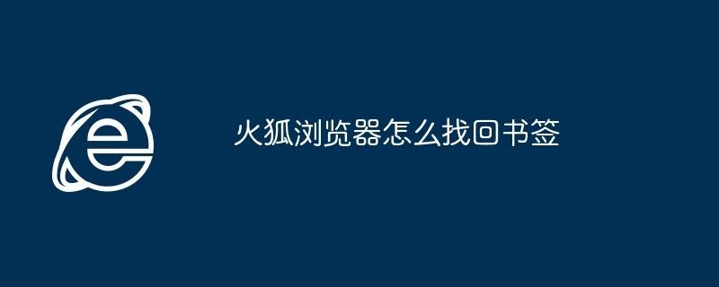 火狐浏览器怎么找回书签