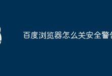 关闭百度浏览器安全警告。-有卡有网