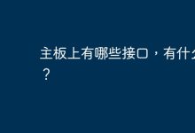 主板接口:用途。-有卡有网