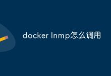 Docker LNMP快速搭建-有卡有网