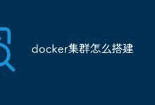 搭建Docker集群。-有卡有网