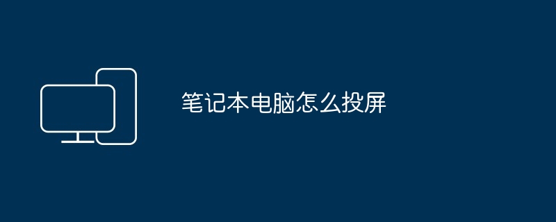 笔记本电脑怎么投屏