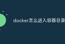 操作Docker容器目录-有卡有网