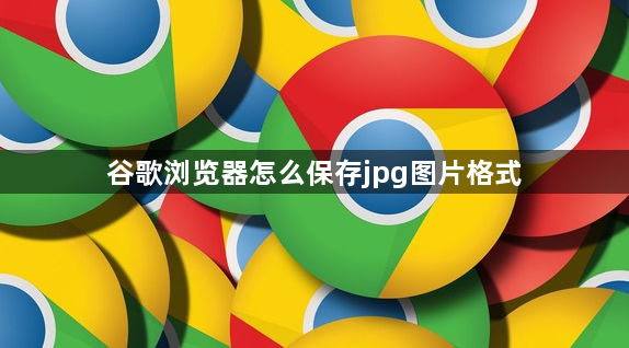 谷歌浏览器怎么保存jpg图片格式