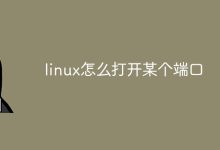 在Linux中,使用命令开启指定端口。-有卡有网