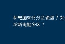 新电脑如何进行硬盘分区?-有卡有网