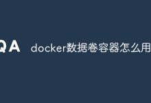 Docker数据卷容器用于持久化和共享数据。-有卡有网