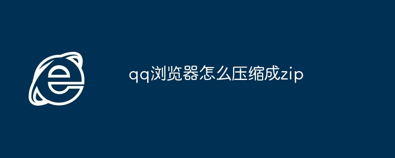 qq浏览器怎么压缩成zip