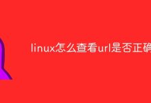 在Linux中,可以使用`curl`命令查看URL是否正确。-有卡有网