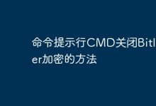 CMD关闭Bitlocker加密:`manage-bde -disable`-有卡有网