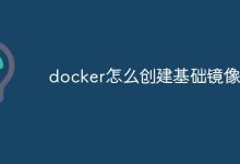 创建Docker基础镜像。-有卡有网