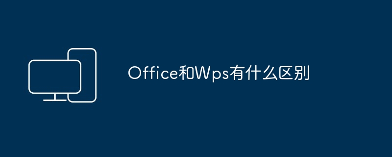 Office和Wps有什么区别