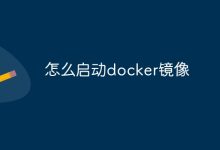 运行Docker镜像。-有卡有网