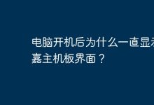 开机后为何持续显示技嘉主板界面?-有卡有网