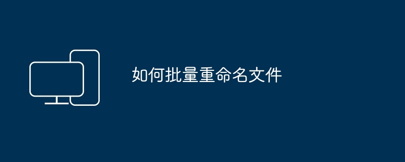 如何批量重命名文件