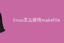 创建Makefile文件,编写规则,运行make命令。-有卡有网
