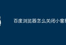 关闭百度浏览器小窗播放-有卡有网