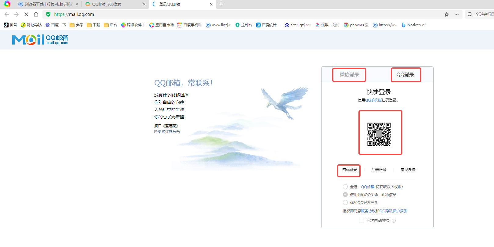 360浏览器怎么登录QQ邮箱 登录QQ邮箱的操作方法