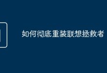 联想拯救者彻底重装教程-有卡有网