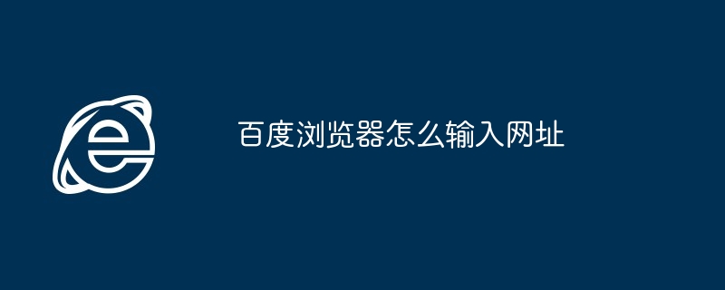 百度浏览器怎么输入网址