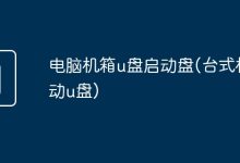 电脑USB启动盘-有卡有网
