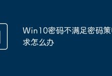 Win10密码不合规,如何调整?-有卡有网