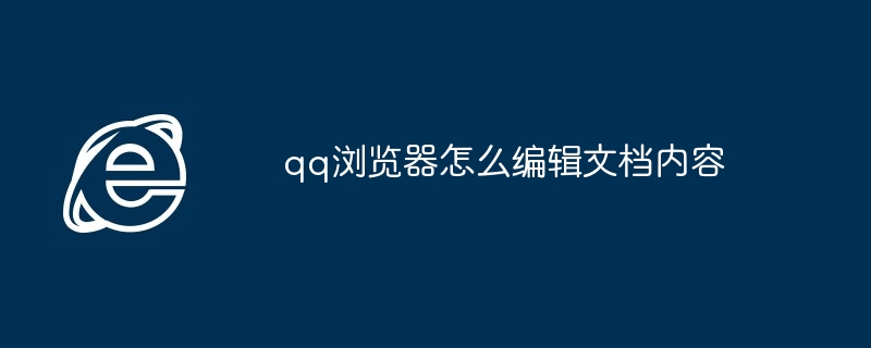 qq浏览器怎么编辑文档内容