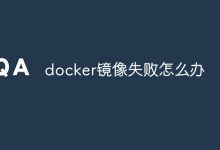 Docker镜像失败,如何解决?-有卡有网