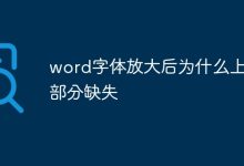 放大字体导致文字上半部分丢失。-有卡有网