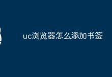 在UC浏览器中添加书签的方法。-有卡有网