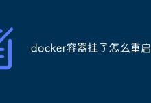 Docker容器停止运行后,需要重新启动。-有卡有网
