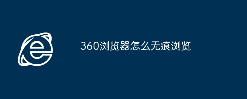 360浏览器怎么无痕浏览