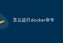运行Docker命令-有卡有网