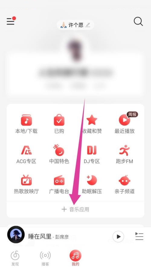 网易云音乐怎么听书 网易云音乐听书教程