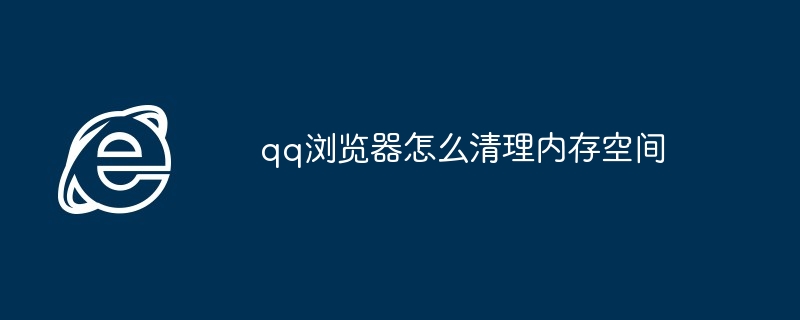 qq浏览器怎么清理内存空间