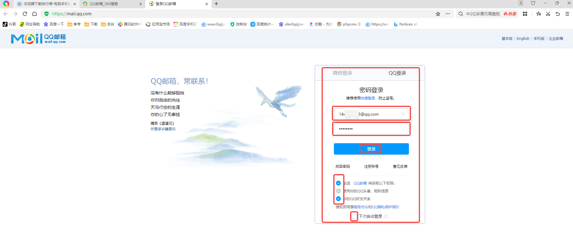360浏览器怎么登录QQ邮箱 登录QQ邮箱的操作方法