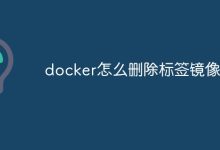 删除Docker标签镜像。-有卡有网