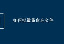 批量更名文件-有卡有网