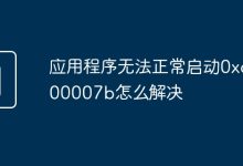 解决0xc000007b错误。-有卡有网