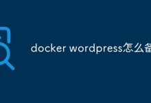 备份Docker WordPress。-有卡有网