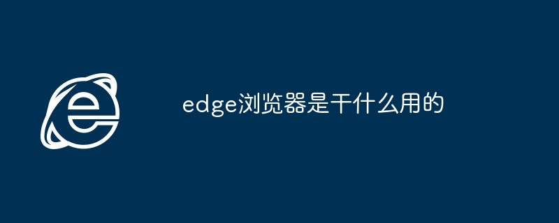 edge浏览器是干什么用的