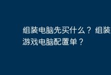 请提供组装电脑先买什么?组装cf游戏电脑配置单的HTML代码。-有卡有网