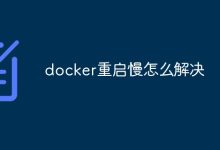 解决Docker重启慢问题。-有卡有网