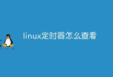Linux定时器查看方法-有卡有网